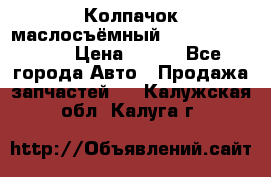 Колпачок маслосъёмный DT466 1889589C1 › Цена ­ 600 - Все города Авто » Продажа запчастей   . Калужская обл.,Калуга г.